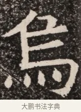 烏 · 佚名 · 魏碑（书体参考） · 北齐高淯墓志铭 · 第 1 页