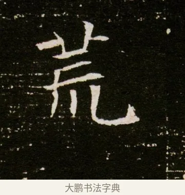 荒 · 佚名 · 魏碑（书体参考） · 董美人墓志 · 第 8 页