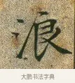 浪 · 文徵明 · 楷书（书体参考） · 草堂十志 · 第 10 页