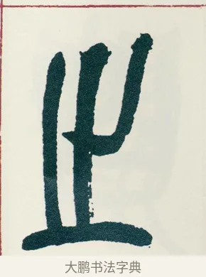 之 · 吴昌硕 · 篆书（书体参考） · 西泠印社记 · 第 5 页
