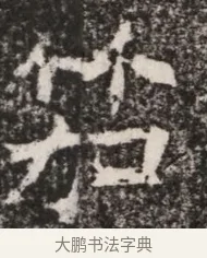 笳 · 佚名 · 魏碑（书体参考） · 北齐高淯墓志铭 · 第 1 页