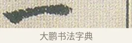 一 · 傅山 · 楷书（书体参考） · 小楷心经 · 第 1 页