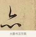 亦 · 吴说 · 行书（书体参考） · 垂喻帖 · 第 1 页