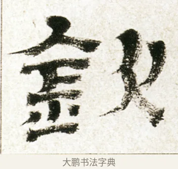 欽 · 金农 · 隶书（书体参考） · 临华山庙碑 · 第 33 页