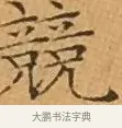 競 · 文徵明 · 楷书（书体参考） · 离骚经 · 第 3 页