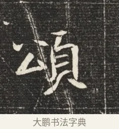 頌 · 佚名 · 魏碑（书体参考） · 北魏元恪嫔李氏墓志墓志铭（魏故世宗宣武皇帝嫔墓志） · 第 1 页