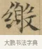 繳 · 文徵明 · 楷书（书体参考） · 小楷书文赋 · 第 1 页