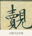 覿 · 文徵明 · 楷书（书体参考） · 草堂十志 · 第 2 页