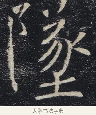 墜 · 褚遂良 · 楷书（书体参考） · 唐 褚遂良 雁塔圣教序 东京 · 第 18 页