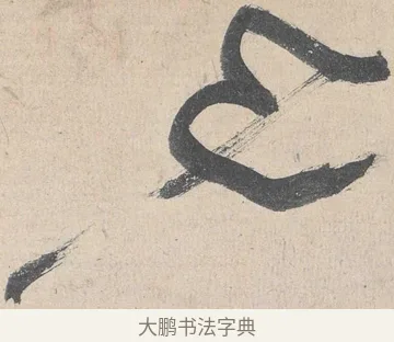 也 · 黄庭坚 · 草书（书体参考） · 诸上座帖 · 第 8 页