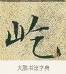 屹 · 文徵明 · 楷书（书体参考） · 草堂十志 · 第 6 页