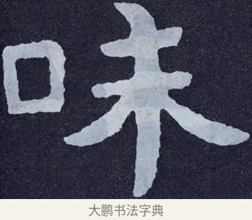 味 · 佚名 · 楷书（书体参考） · 泰山经石峪金刚经 · 第 143 页
