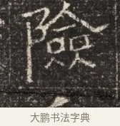 險 · 佚名 · 魏碑（书体参考） · 北齐窦泰墓志铭 · 第 1 页