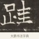 踐 · 佚名 · 魏碑（书体参考） · 东魏萧正表墓志铭（魏故侍中司空公吴郡王墓铭） · 第 1 页
