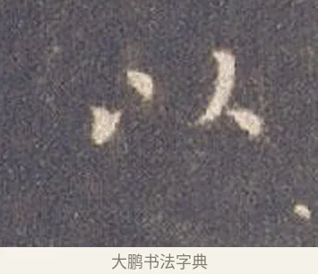 以 · 智永 · 楷书（书体参考） · 真草千字文册 · 第 10 页
