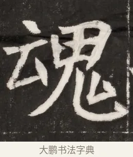 魂 · 佚名 · 魏碑（书体参考） · 北魏元晫墓志铭 · 第 1 页