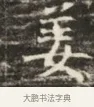 姜 · 佚名 · 魏碑（书体参考） · 北齐徐之才墓志铭（齐故司徒公西阳王徐君志铭）并盖 · 第 1 页