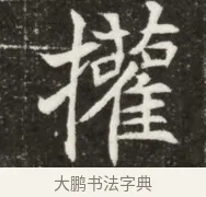 權 · 佚名 · 魏碑（书体参考） · 北魏元寿安墓志铭 · 第 1 页
