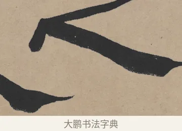 之 · 王铎 · 隶书（书体参考） · 三潭诗卷 · 第 1 页