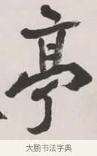 亭 · 黄宾虹 · 行书（书体参考） · 行书詹同松磵亭诗轴 · 第 1 页