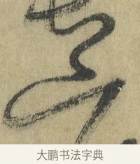 廊 · 怀素 · 草书（书体参考） · 自叙帖 · 第 15 页