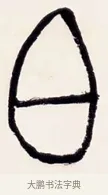 白 · 黄宾虹 · 篆书（书体参考） · 篆书清名游迹七言联 · 第 1 页