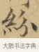 紛 · 文徵明 · 楷书（书体参考） · 小楷书文赋 · 第 2 页