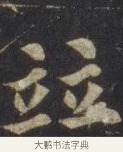 並 · 欧阳通 · 楷书（书体参考） · 道因法师碑 · 第 3 页
