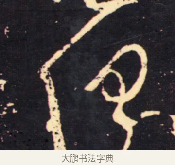 俱 · 张旭 · 草书（书体参考） · 肚痛帖 · 第 1 页