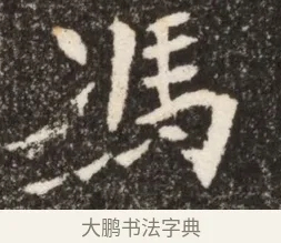 馮 · 佚名 · 魏碑（书体参考） · 北魏寇臻墓志铭 · 第 1 页