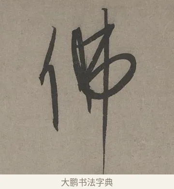 佛 · 康里巎巎 · 草书（书体参考） · 谪龙说卷 · 第 4 页