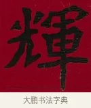 輝 · 李瑞清 · 楷书（书体参考） · 楷书李太夫人七秩寿序八屏 · 第 4 页