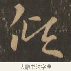 傾 · 索靖 · 章草（书体参考） · 月仪帖 · 第 5 页