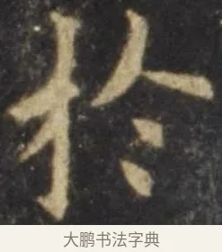 於 · 欧阳询 · 楷书（书体参考） · 虞恭公碑 · 第 10 页