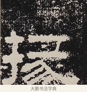 掾 · 佚名 · 隶书（书体参考） · 鲜于璜碑 · 第 35 页