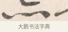 亦 · 边寿民 · 行书（书体参考） · 行书论书画册页 · 第 1 页
