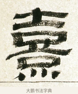 熹 · 金农 · 隶书（书体参考） · 临华山庙碑 · 第 33 页