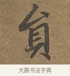 員 · 陆柬之 · 行书（书体参考） · 文赋 · 第 4 页