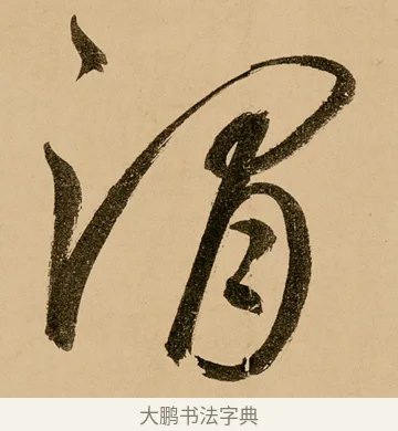 澗 · 鲜于枢 · 草书（书体参考） · 王安石杂诗卷 · 第 12 页