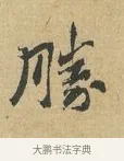 勝 · 苏辙 · 行书（书体参考） · 昨日承访昨蒙二帖 · 第 1 页