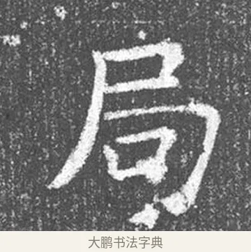 局 · 颜真卿 · 楷书（书体参考） · 王琳墓志 · 第 2 页