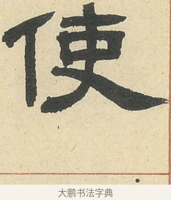 使 · 邓石如 · 隶书（书体参考） · 四体书册之隶书册 · 第 10 页