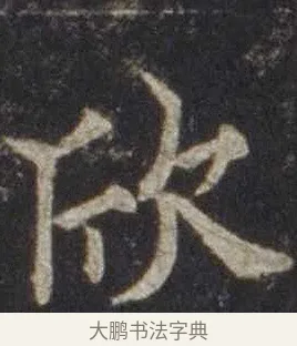 欣 · 欧阳通 · 楷书（书体参考） · 道因法师碑 · 第 14 页
