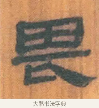 畏 · 佚名 · 简牍（书体参考） · 周驯 · 第 62 页