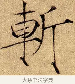 斬 · 赵佶 · 楷书（书体参考） · 瘦金书千字文 · 第 19 页