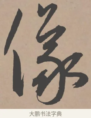 儀 · 王宠 · 行书（书体参考） · 王宠《西苑诗卷》 · 第 4 页
