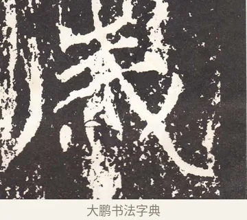 歲 · 王远 · 楷书（书体参考） · 石门铭 · 第 10 页