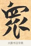 众 · 米芾 · 行书（书体参考） · 离骚经 · 第 20 页