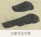 二 · 黄庭坚 · 行书（书体参考） · 松风阁诗 · 第 3 页