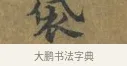 袋 · 蔡襄 · 楷书（书体参考） · 谢赐御书诗表 · 第 2 页